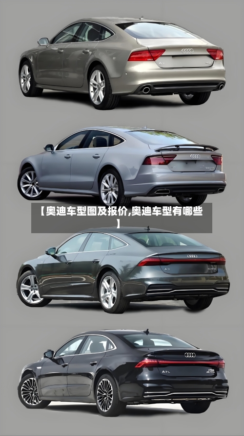 【奥迪车型图及报价,奥迪车型有哪些】-第3张图片