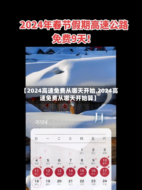【2024高速免费从哪天开始,2024高速免费从哪天开始算】