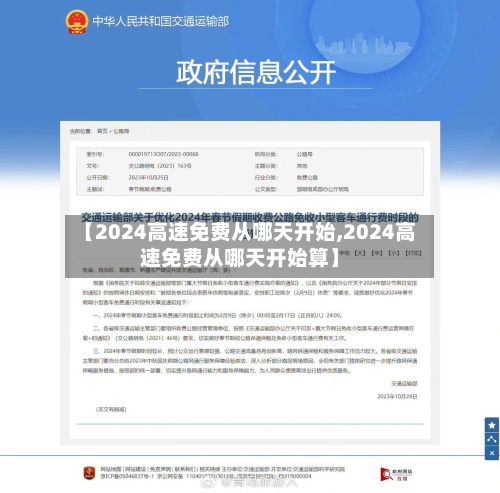 【2024高速免费从哪天开始,2024高速免费从哪天开始算】-第2张图片