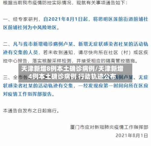 天津新增8例本土确诊病例/天津新增4例本土确诊病例 行动轨迹公布-第2张图片