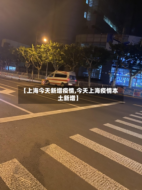 【上海今天新增疫情,今天上海疫情本土新增】