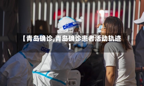 【青岛确诊,青岛确诊患者活动轨迹】-第2张图片