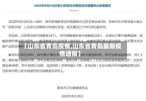 【山东省青岛疫情,山东省青岛最新疫情通报】