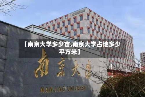 【南京大学多少亩,南京大学占地多少平方米】