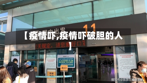 【疫情吓,疫情吓破胆的人】-第3张图片