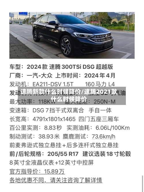 速腾新款什么时候降价/速腾2021款什么时候降价