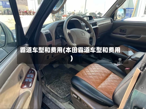 霸道车型和费用(本田霸道车型和费用)-第2张图片