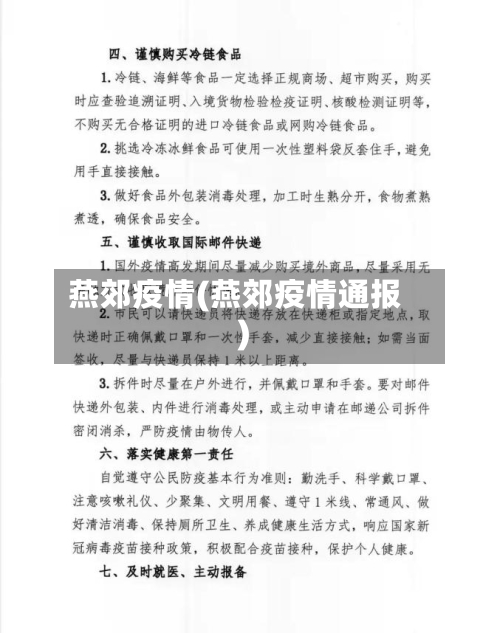 燕郊疫情(燕郊疫情通报)-第2张图片