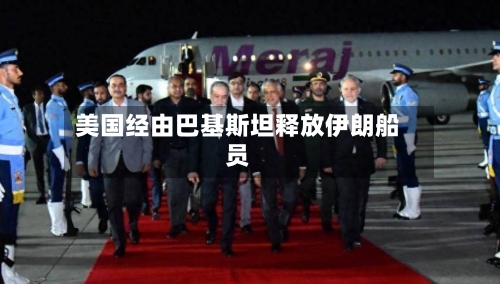 美国经由巴基斯坦释放伊朗船员