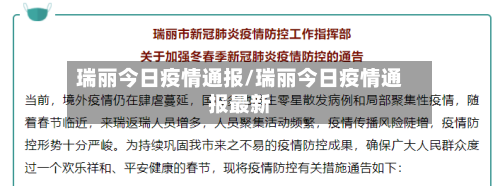 瑞丽今日疫情通报/瑞丽今日疫情通报最新