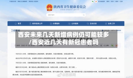 西安未来几天新增病例仍可能较多/西安近几天有新冠患者吗-第3张图片