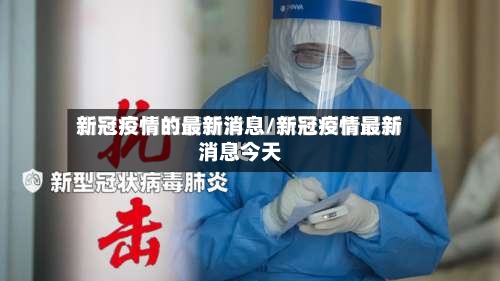 新冠疫情的最新消息/新冠疫情最新消息今天-第3张图片