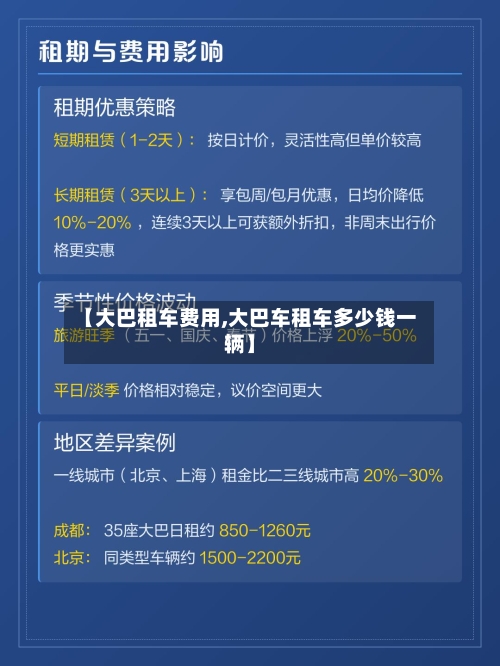 【大巴租车费用,大巴车租车多少钱一辆】-第2张图片