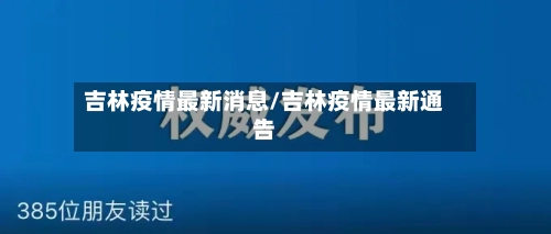 吉林疫情最新消息/吉林疫情最新通告