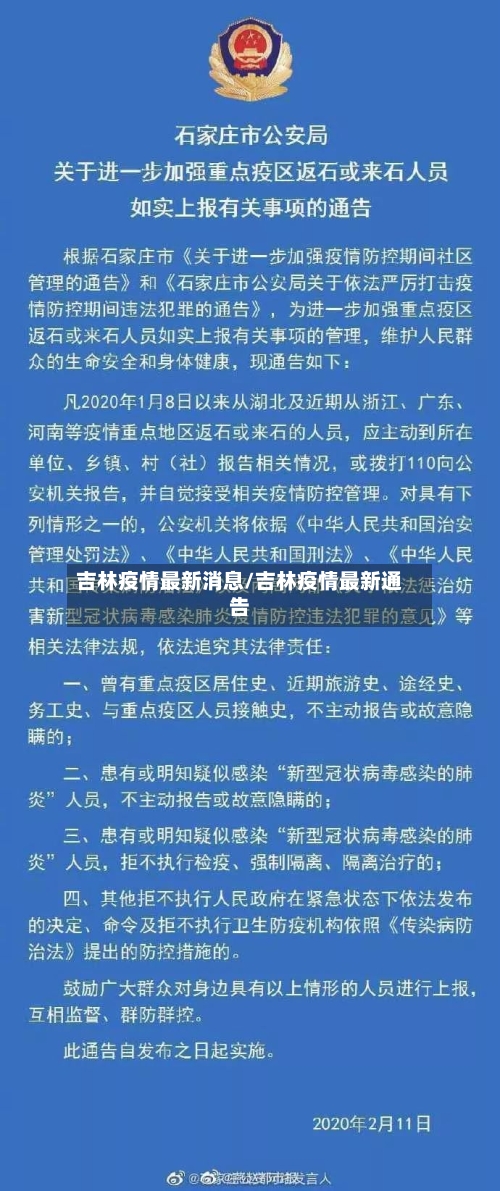 吉林疫情最新消息/吉林疫情最新通告-第2张图片