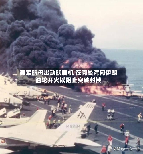 美军航母出动舰载机 在阿曼湾向伊朗油轮开火以阻止突破封锁-第2张图片