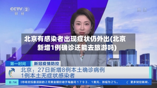 北京有感染者出现症状仍外出(北京新增1例确诊还能去旅游吗)-第2张图片