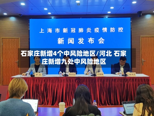 石家庄新增4个中风险地区/河北 石家庄新增九处中风险地区