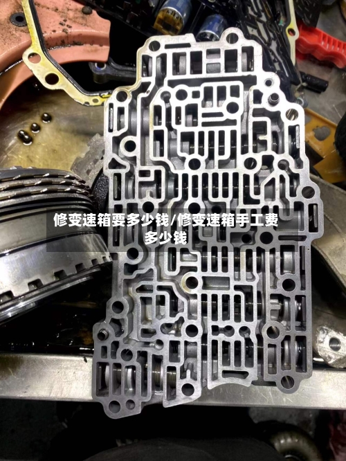 修变速箱要多少钱/修变速箱手工费多少钱