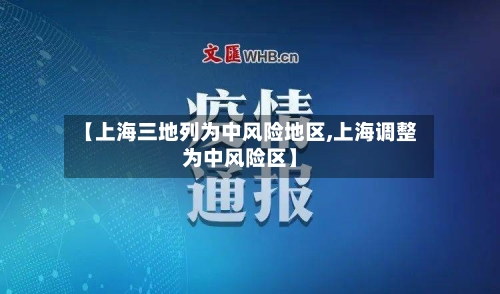 【上海三地列为中风险地区,上海调整为中风险区】-第2张图片