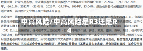 中高风险/中高风险是R3还是R4