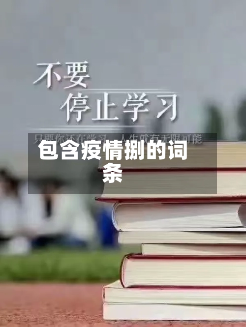 包含疫情捌的词条-第2张图片