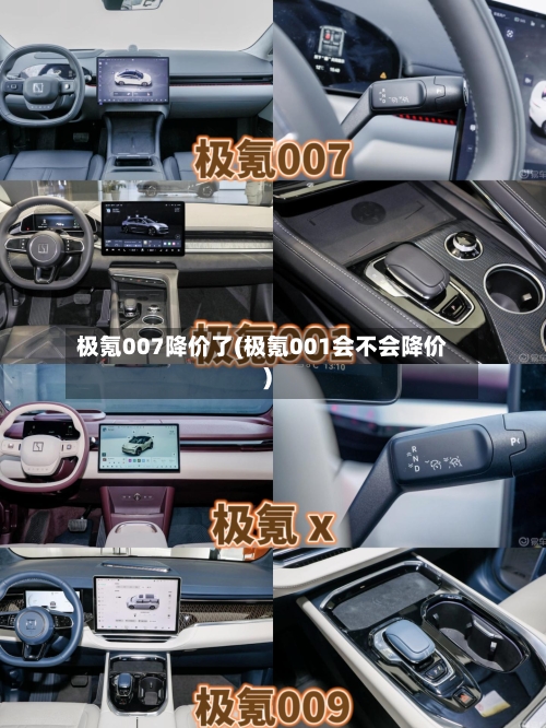 极氪007降价了(极氪001会不会降价)