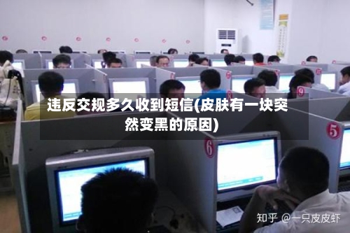 违反交规多久收到短信(皮肤有一块突然变黑的原因)