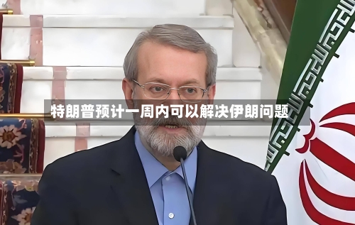 特朗普预计一周内可以解决伊朗问题-第3张图片