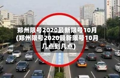 郑州限号2020最新限号10月(郑州限号2020最新限号10月几点到几点)-第3张图片