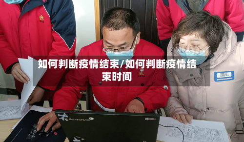 如何判断疫情结束/如何判断疫情结束时间