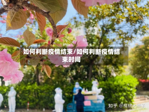 如何判断疫情结束/如何判断疫情结束时间-第2张图片