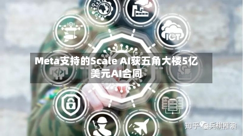 Meta支持的Scale AI获五角大楼5亿美元AI合同-第2张图片