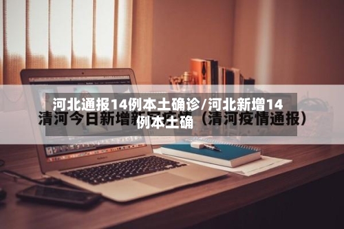 河北通报14例本土确诊/河北新增14例本土确-第3张图片