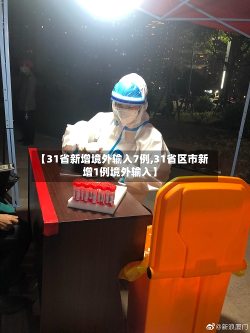 【31省新增境外输入7例,31省区市新增1例境外输入】