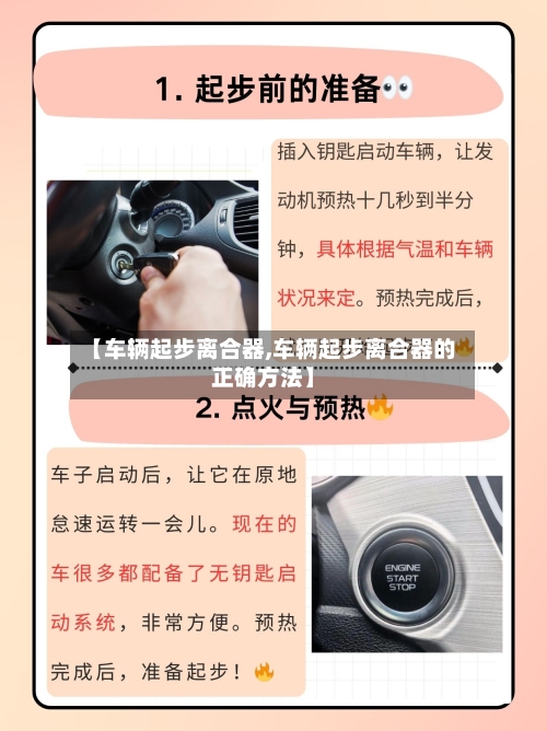 【车辆起步离合器,车辆起步离合器的正确方法】