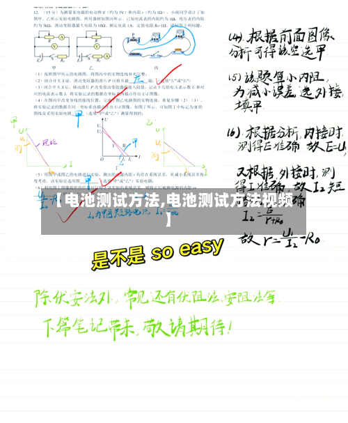 【电池测试方法,电池测试方法视频】-第3张图片