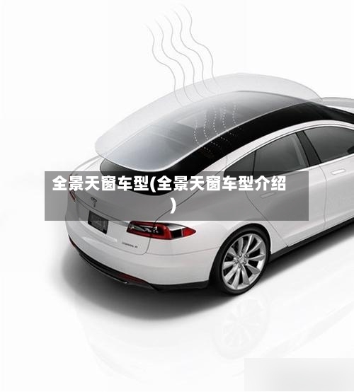 全景天窗车型(全景天窗车型介绍)