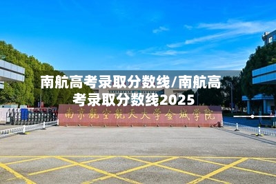 南航高考录取分数线/南航高考录取分数线2025