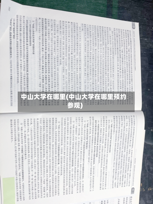 中山大学在哪里(中山大学在哪里预约参观)