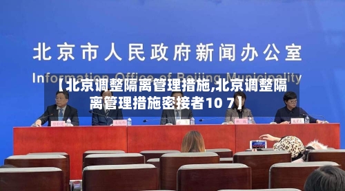 【北京调整隔离管理措施,北京调整隔离管理措施密接者10 7】-第2张图片