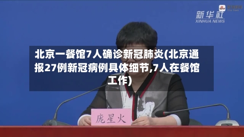 北京一餐馆7人确诊新冠肺炎(北京通报27例新冠病例具体细节,7人在餐馆工作)-第2张图片