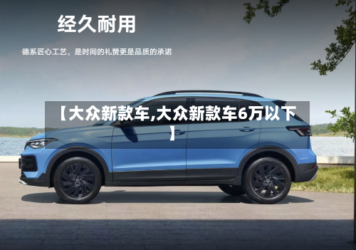 【大众新款车,大众新款车6万以下】-第2张图片
