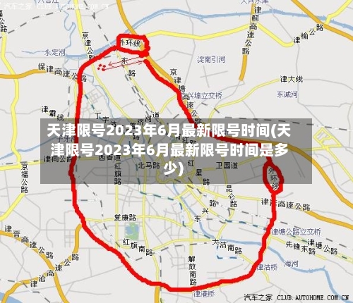 天津限号2023年6月最新限号时间(天津限号2023年6月最新限号时间是多少)