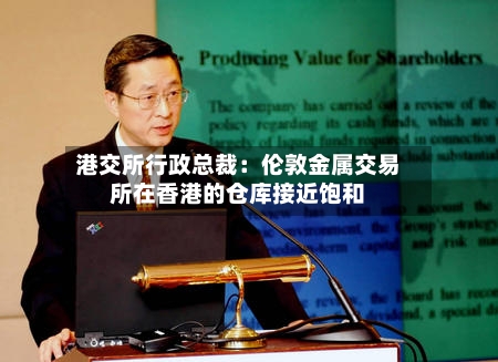 港交所行政总裁：伦敦金属交易所在香港的仓库接近饱和