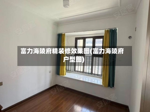 富力海陵府精装修效果图(富力海陵府户型图)