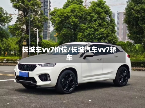 长城车vv7价位/长城汽车vv7轿车