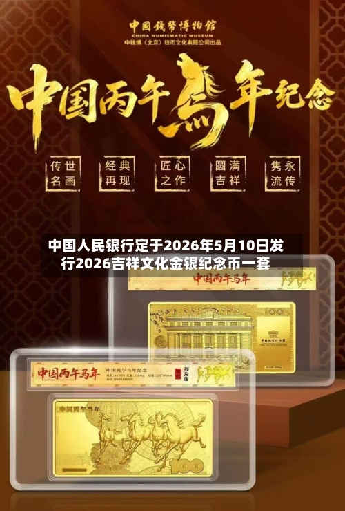 中国人民银行定于2026年5月10日发行2026吉祥文化金银纪念币一套-第3张图片