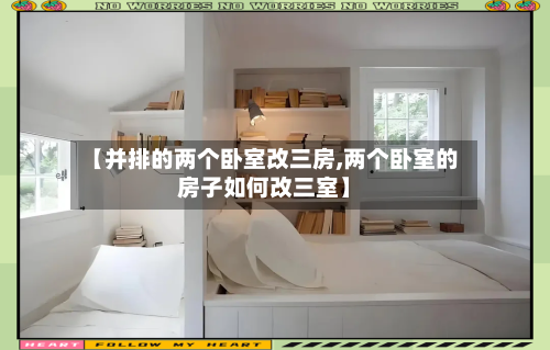 【并排的两个卧室改三房,两个卧室的房子如何改三室】-第3张图片