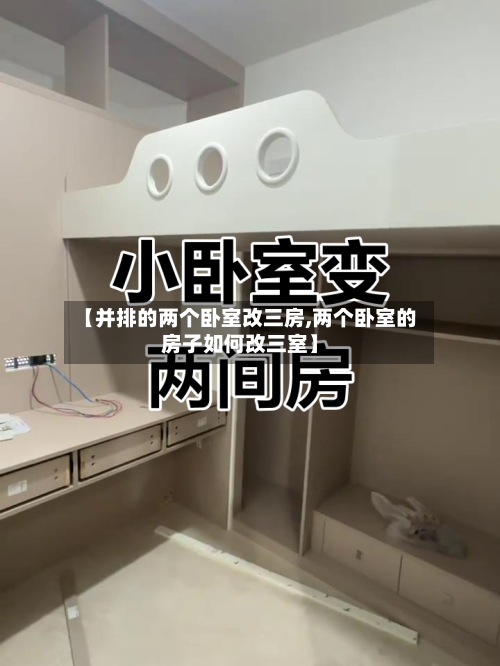 【并排的两个卧室改三房,两个卧室的房子如何改三室】